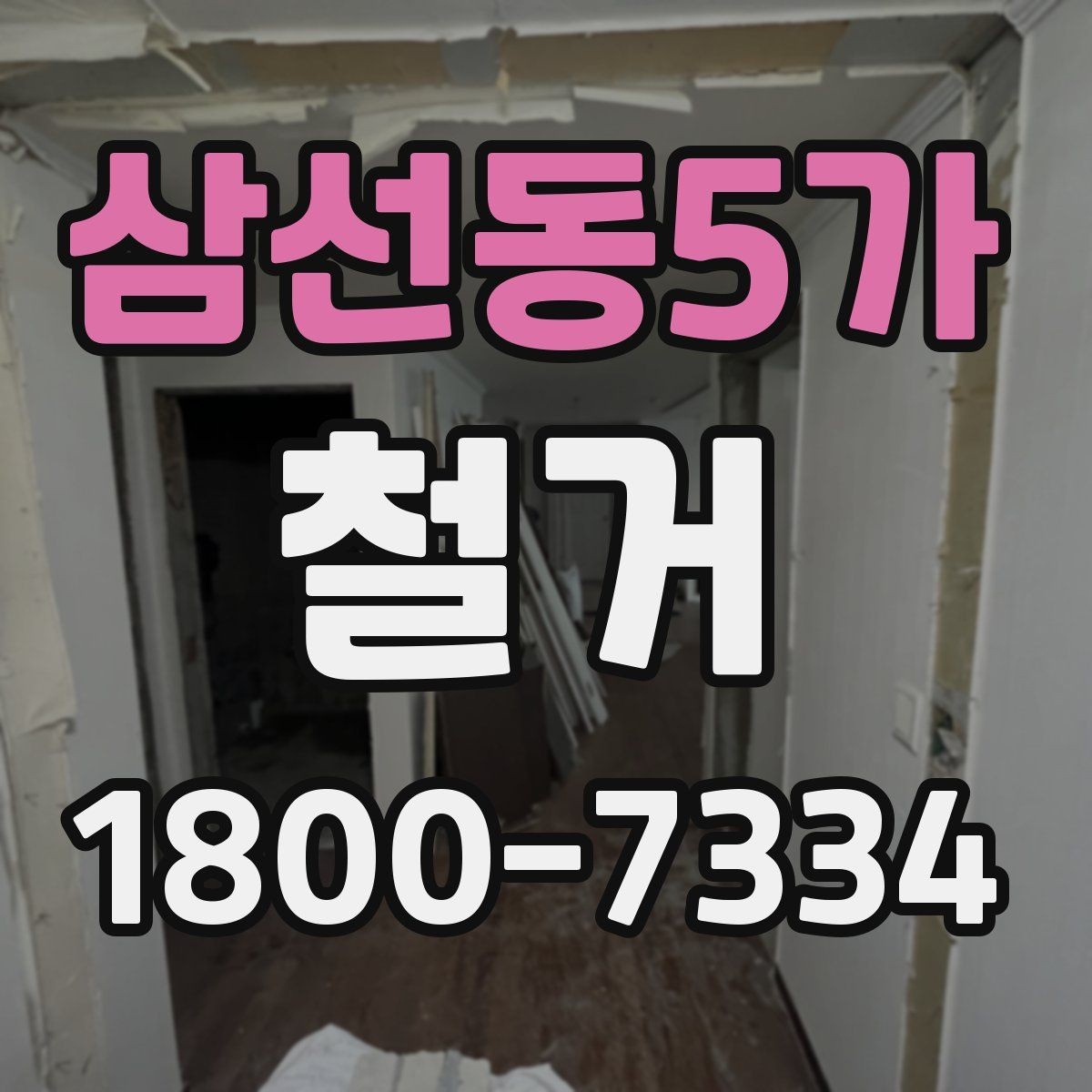 삼선동5가 철거 비용 문의 전 준비하면 좋은 자료