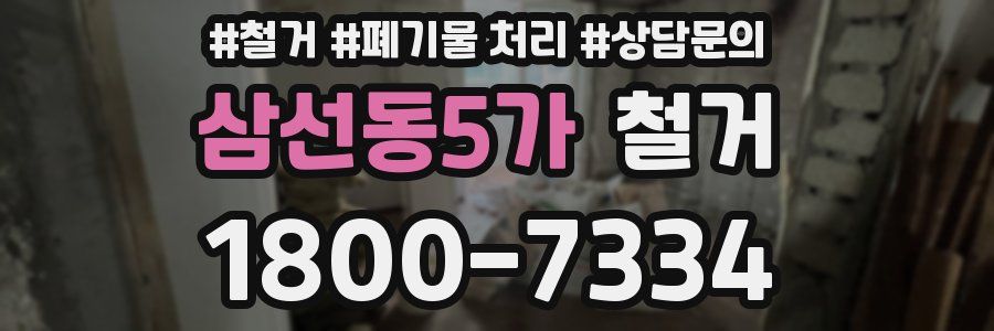 삼선동5가 철거