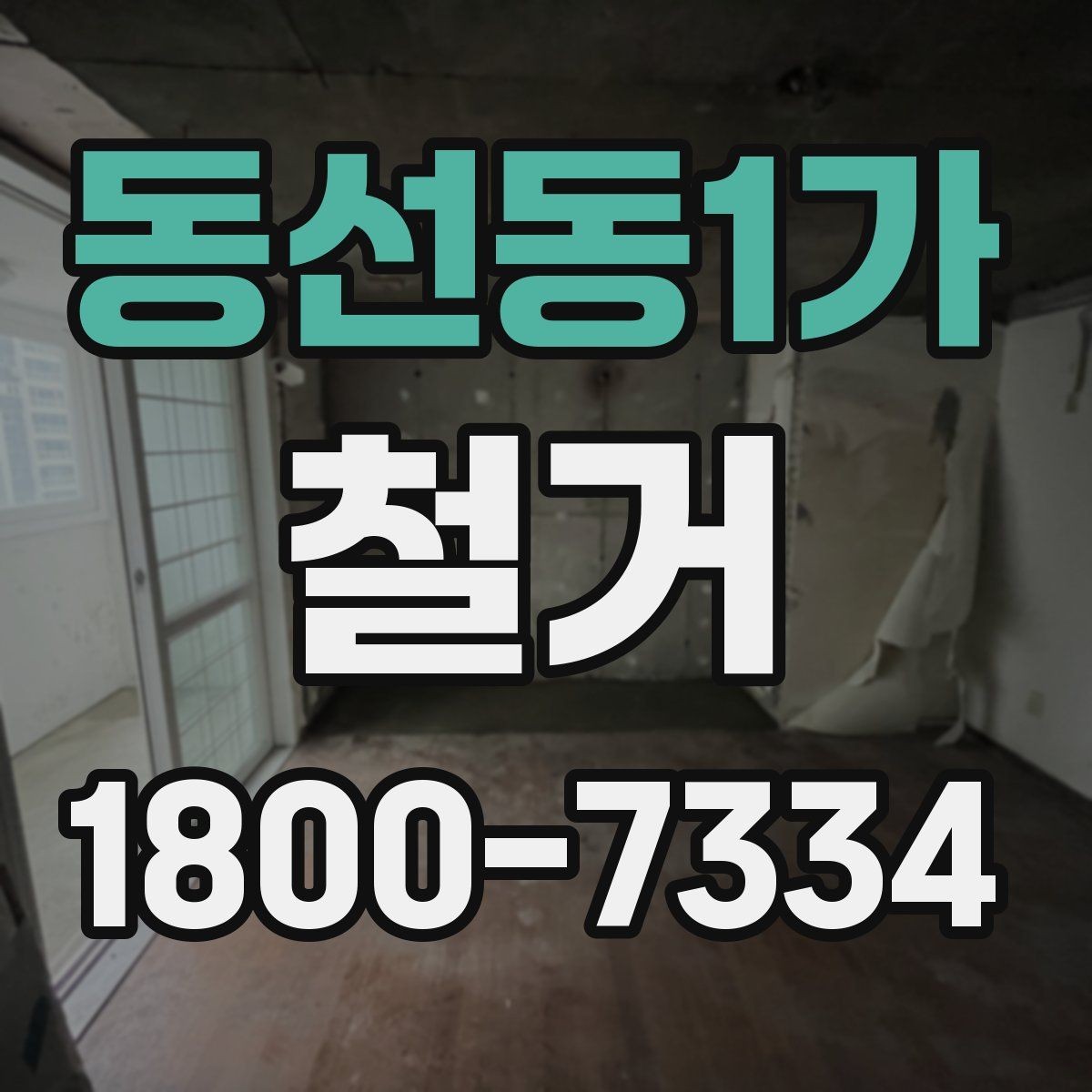 동선동1가 철거 현장 안전을 위해 챙길 사항