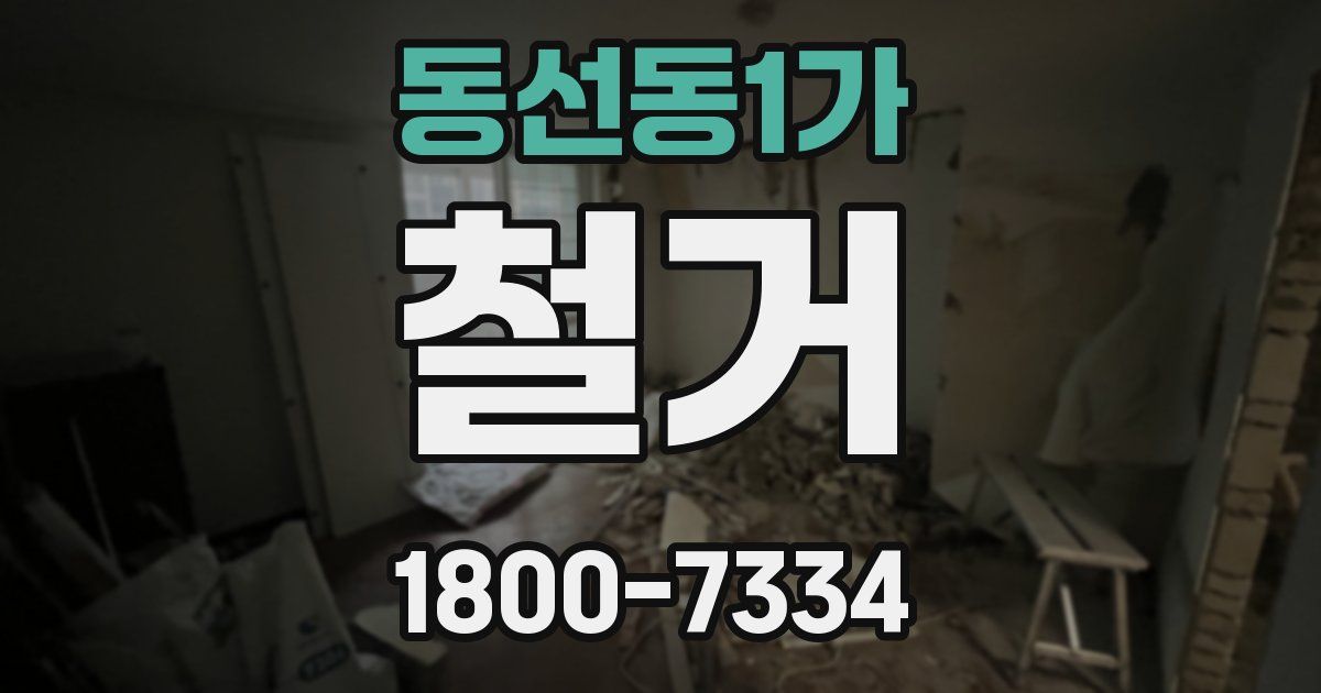 동선동1가 철거