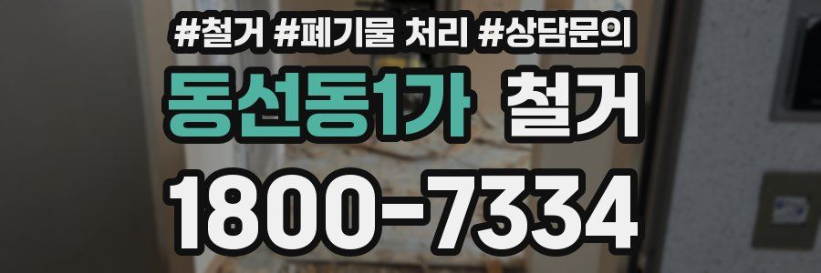동선동1가 철거