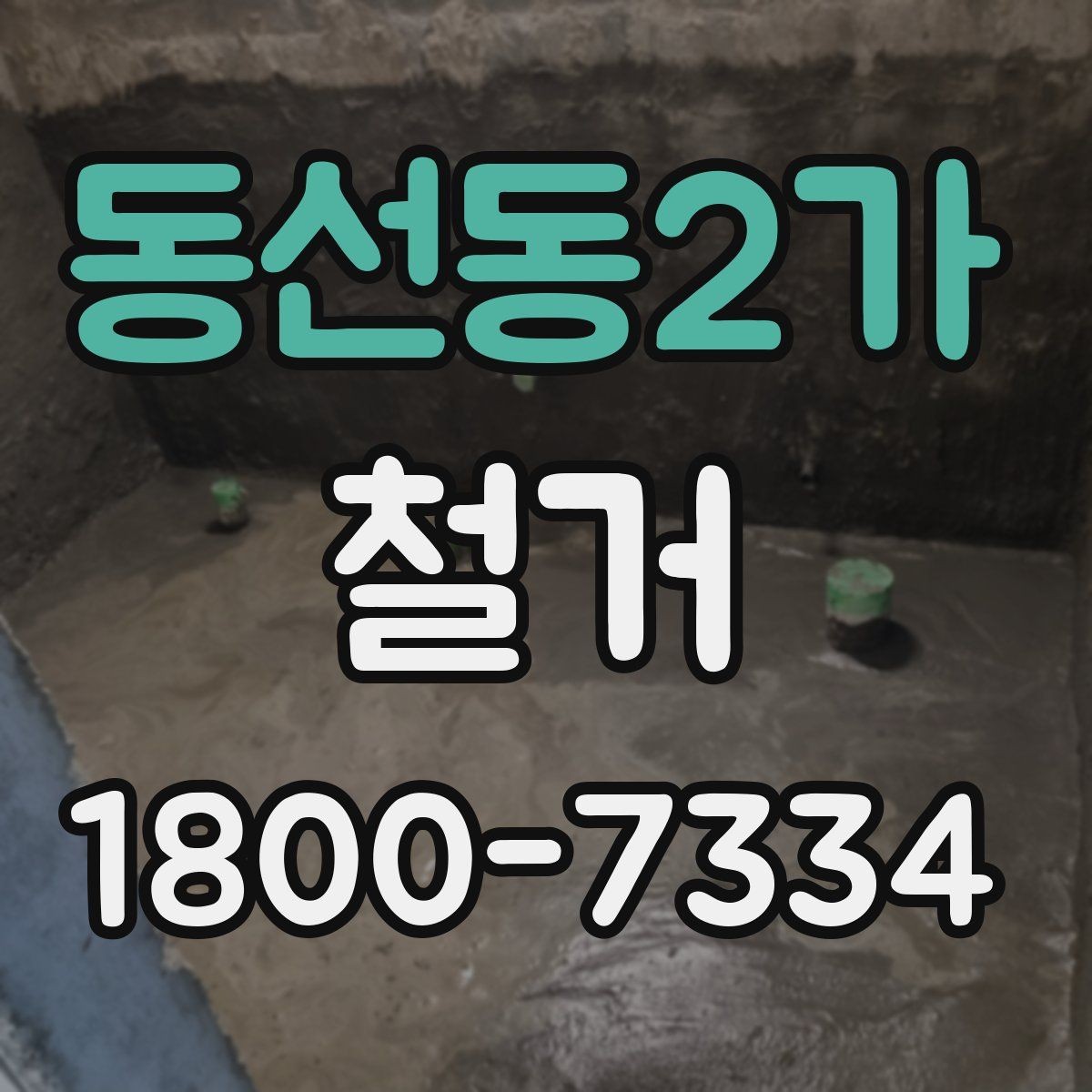 동선동2가 철거 공정별로 달라지는 준비사항