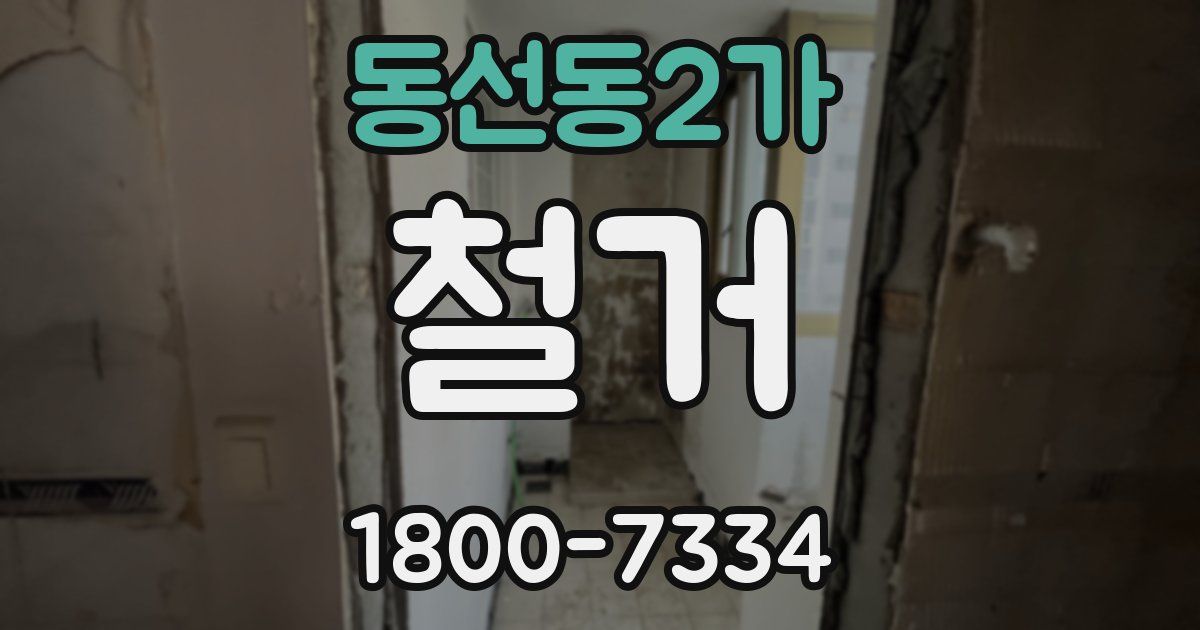 동선동2가 철거