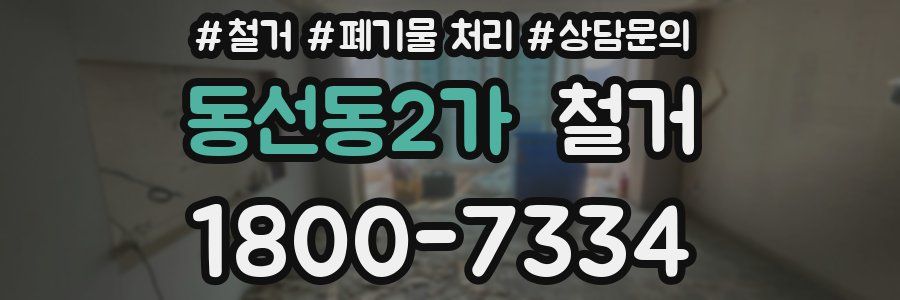 동선동2가 철거