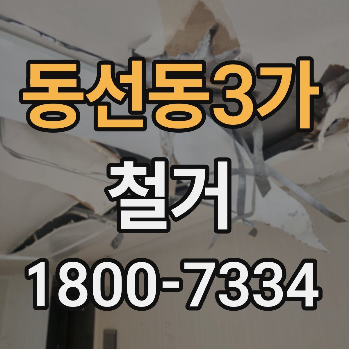 동선동3가 철거 시 계절별로 달라지는 주의점
