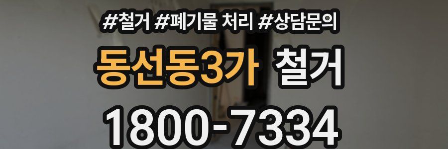 동선동3가 철거