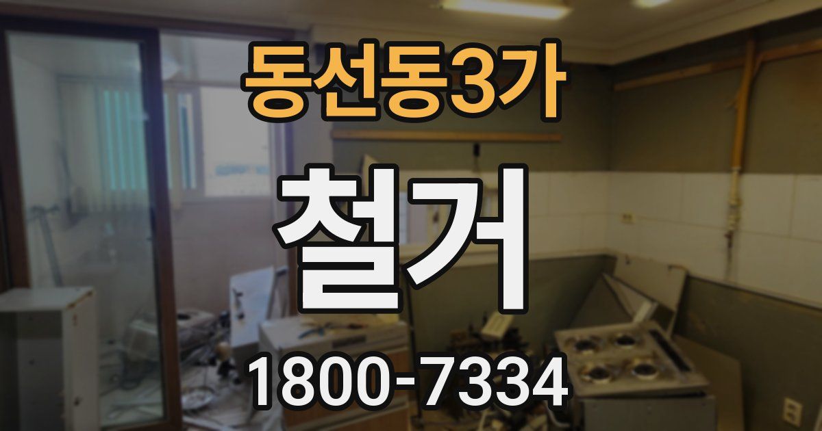 동선동3가 철거