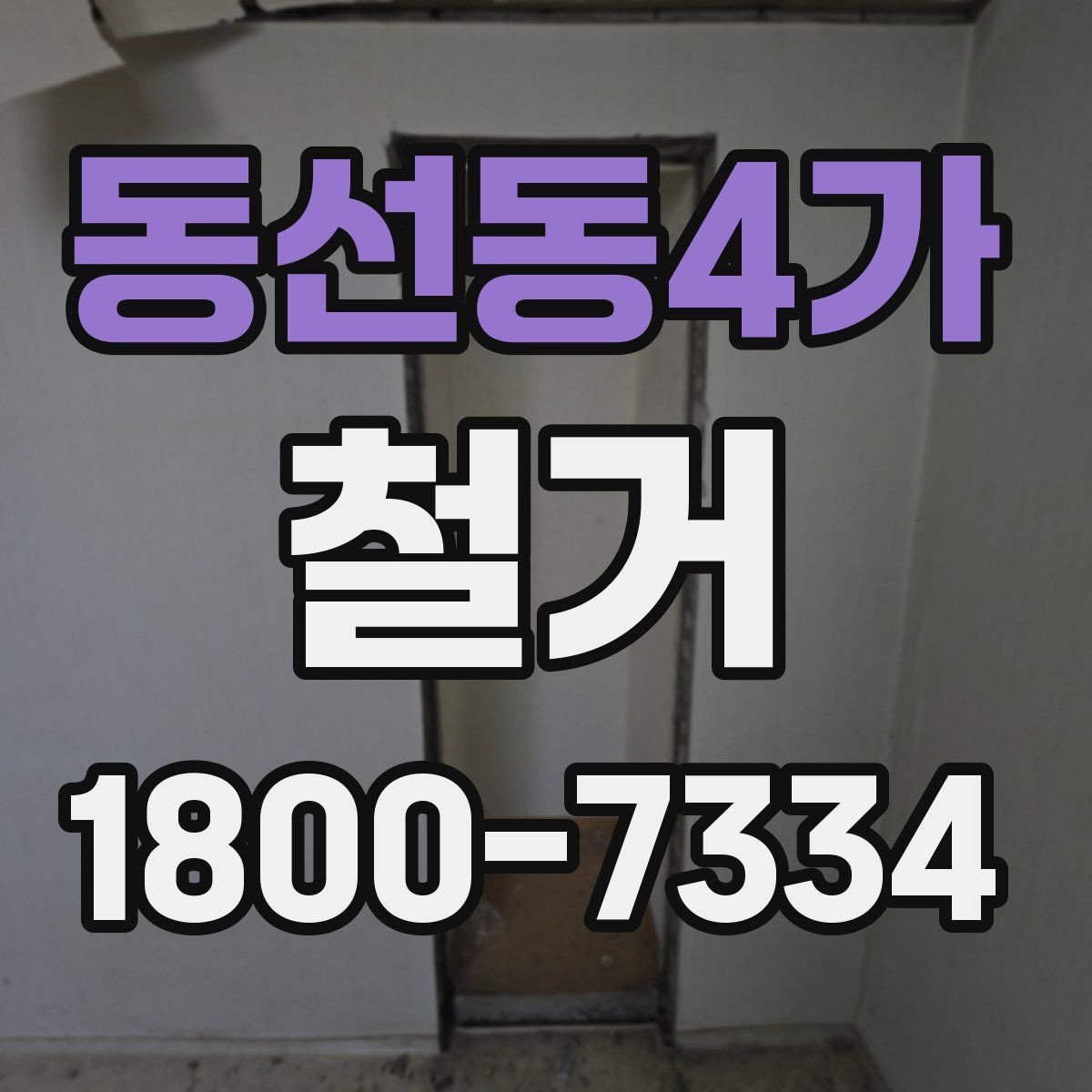 동선동4가 철거 비용 상담에서 자주 묻는 내용