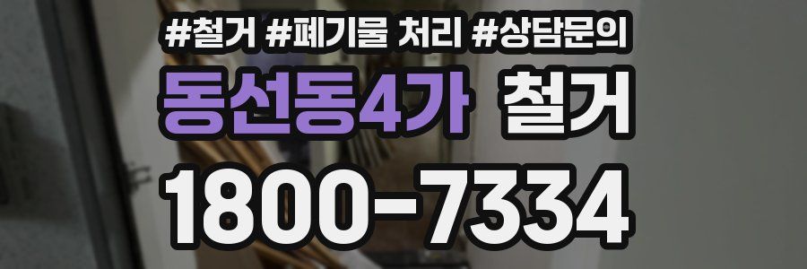 동선동4가 철거