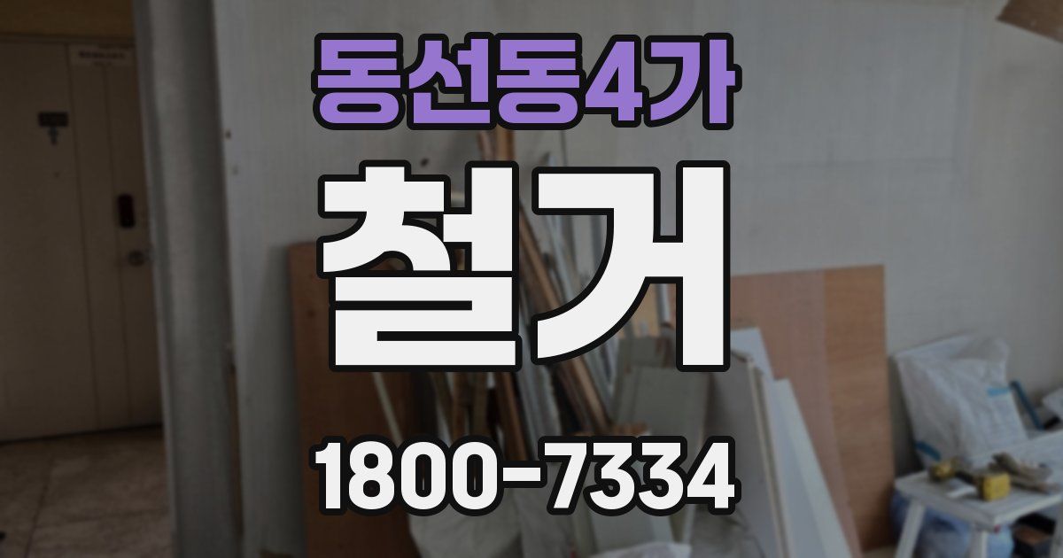 동선동4가 철거