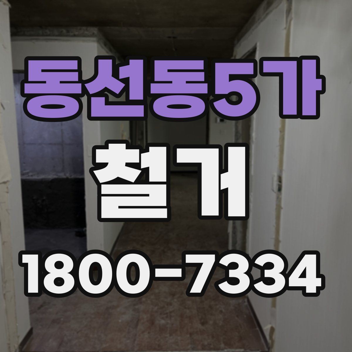 동선동5가 철거 방식에 따라 달라지는 비용 구조