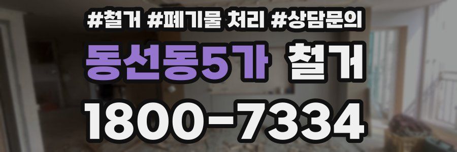동선동5가 철거
