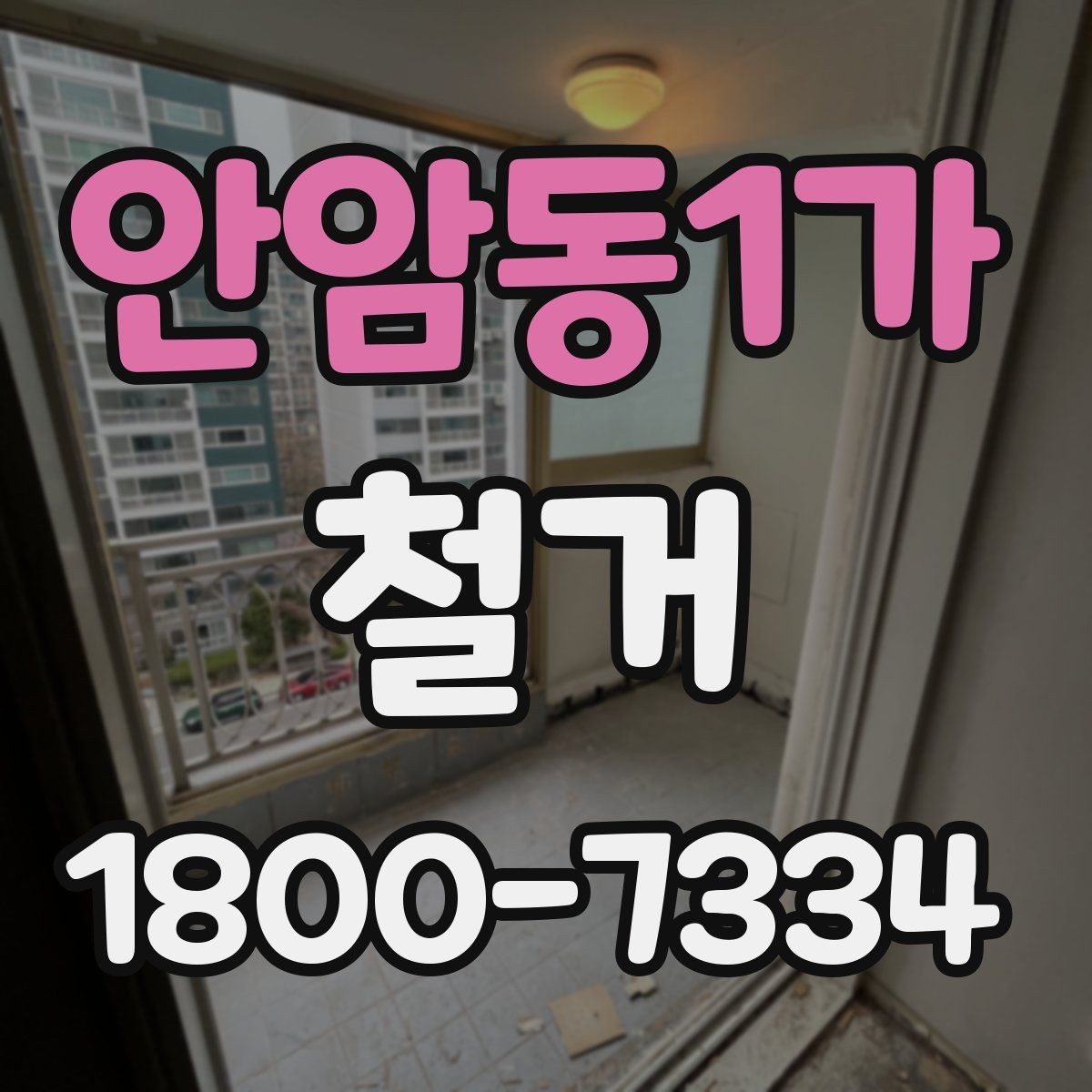 안암동1가 철거 후 폐기물 운반 일정 조율하기