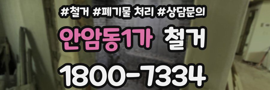 안암동1가 철거
