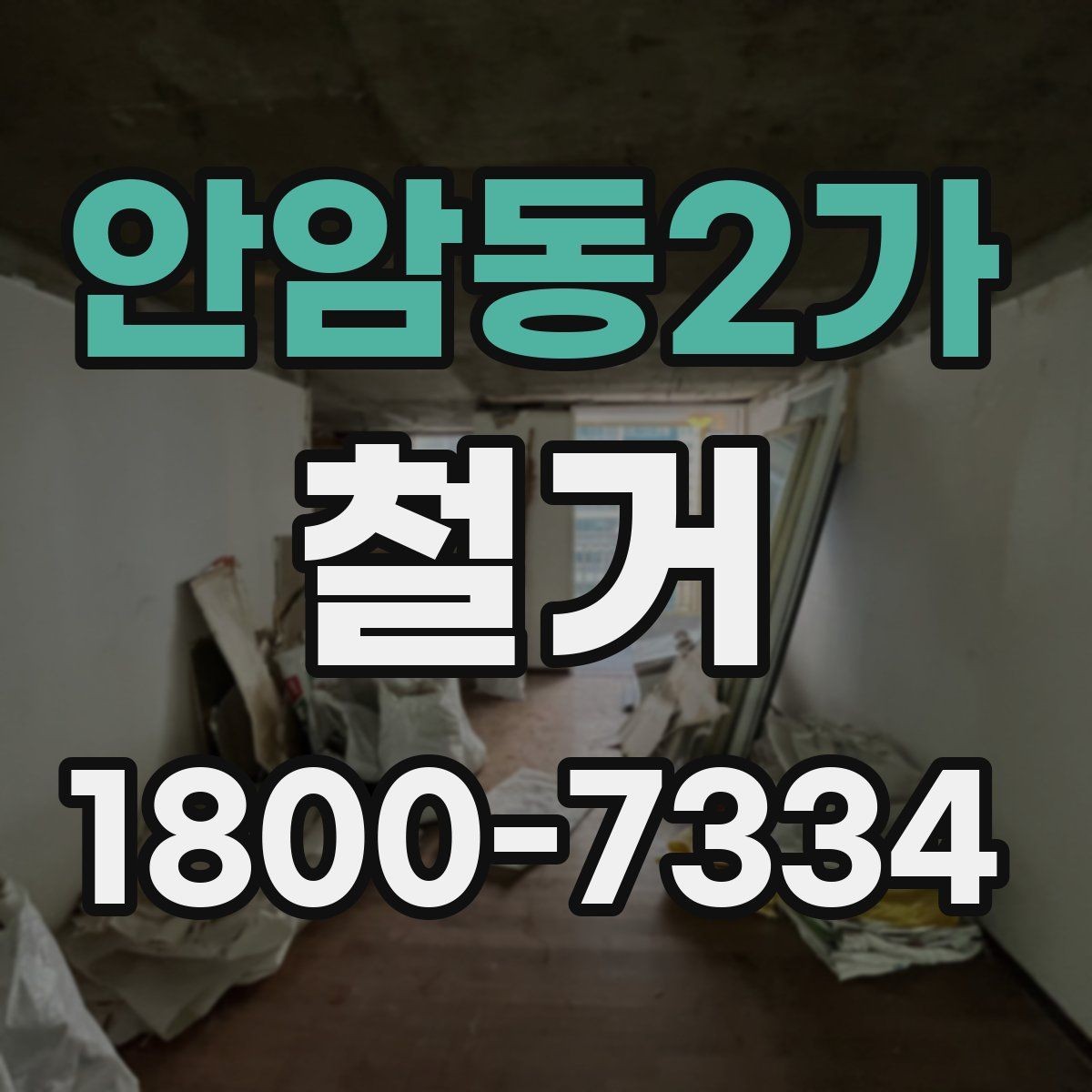 안암동2가 철거 계획 세울 때 놓치기 쉬운 점