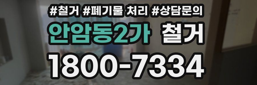 안암동2가 철거