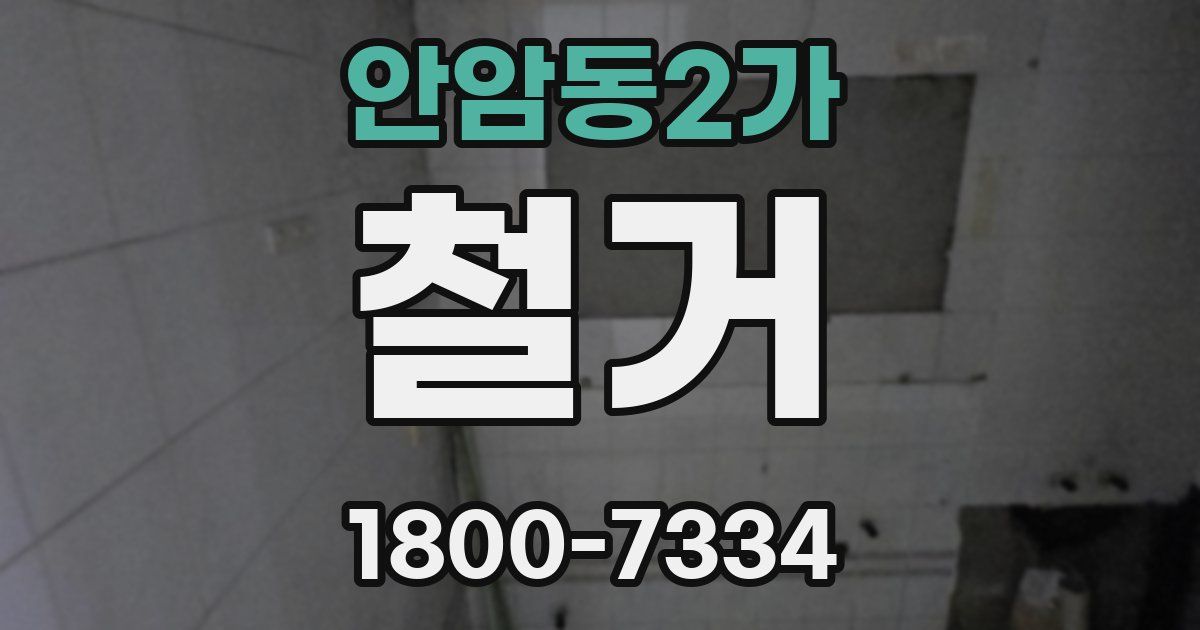 안암동2가 철거