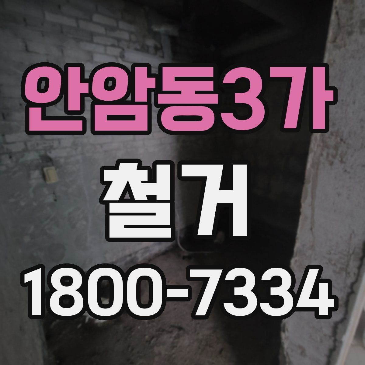 안암동3가 철거 대상이 내부 인테리어일 때 차이점