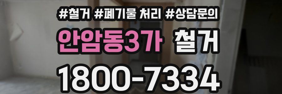 안암동3가 철거