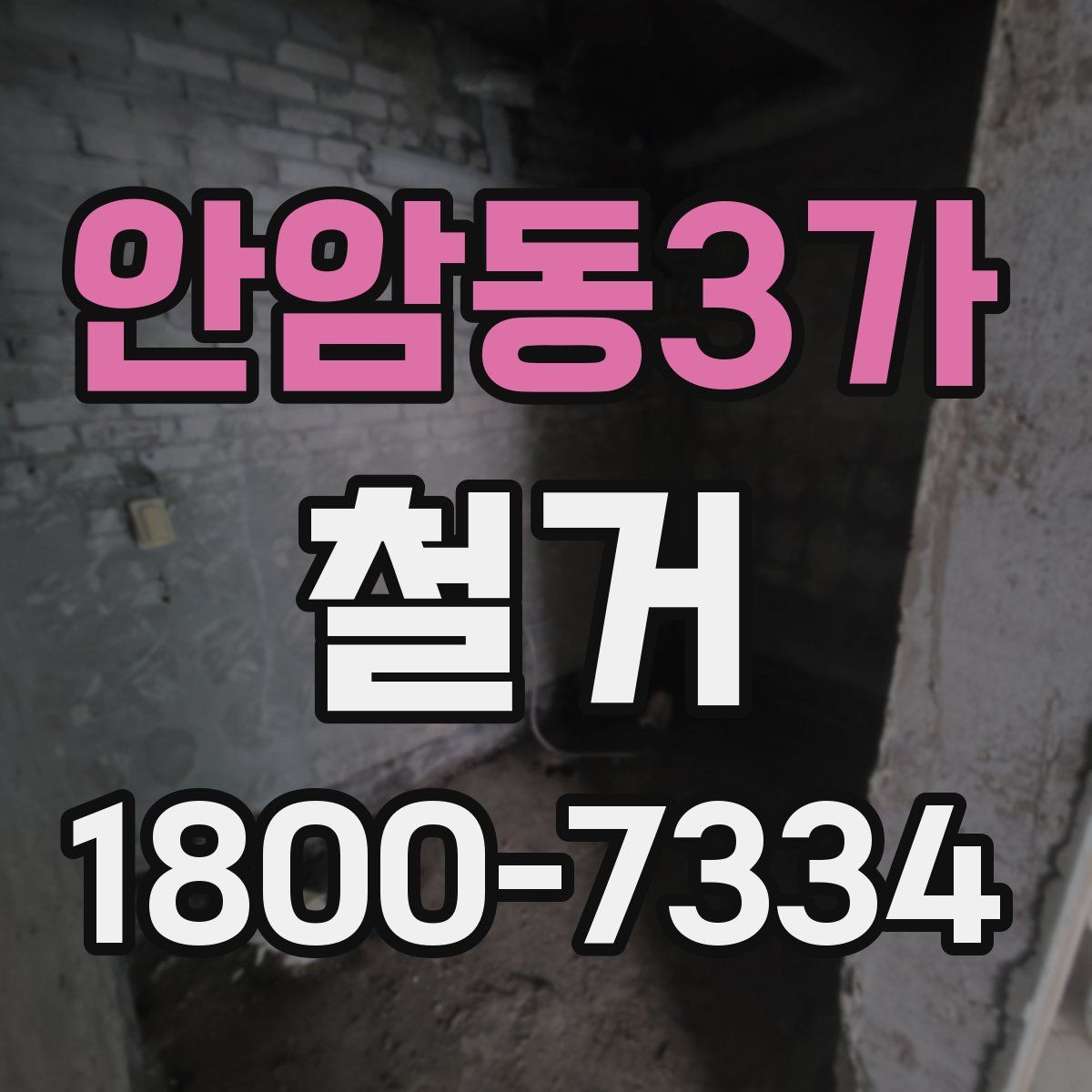 안암동3가 철거