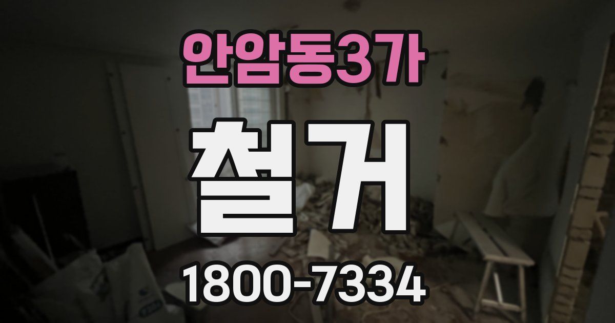 안암동3가 철거