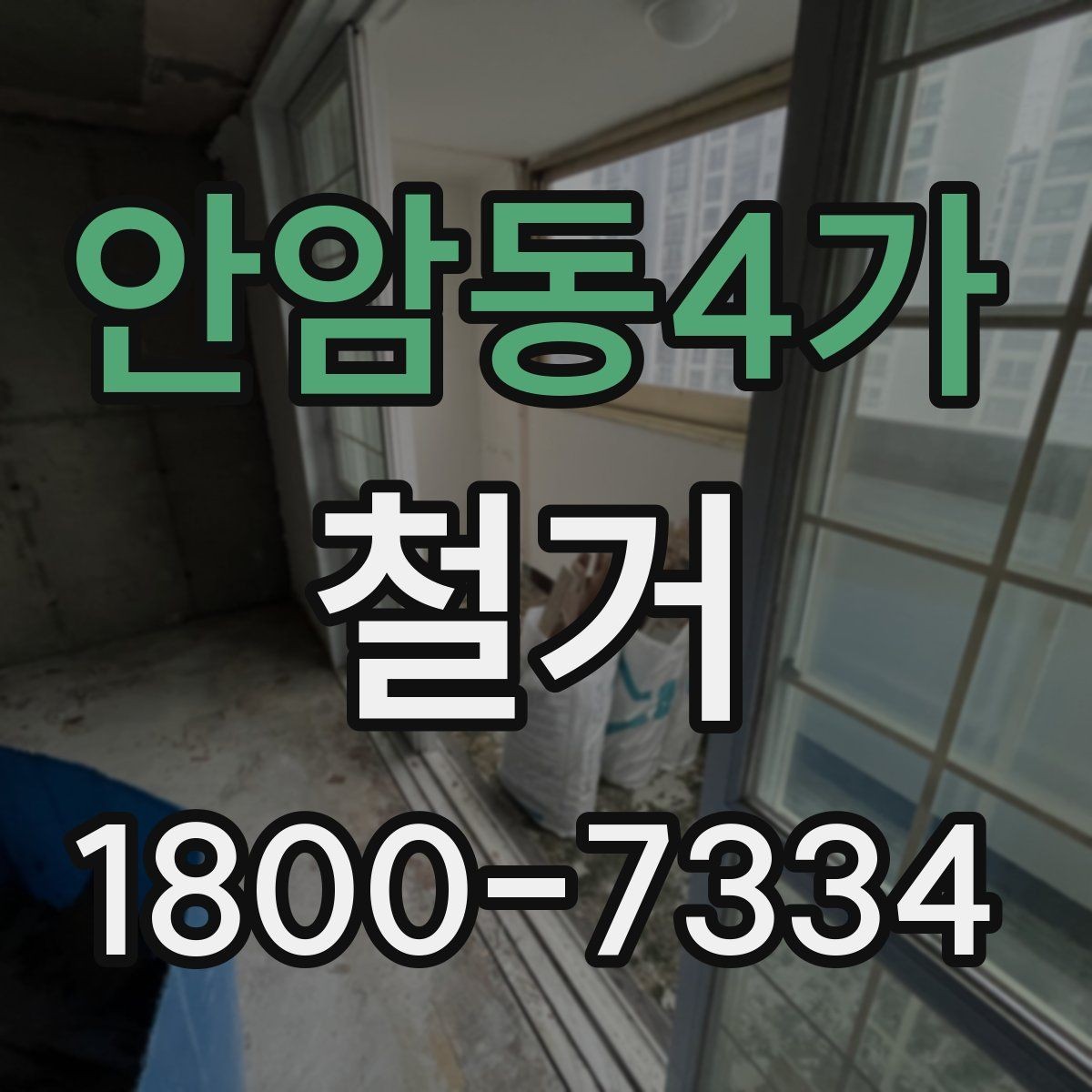 안암동4가 철거 업체 선택 시 비교해야 할 기준