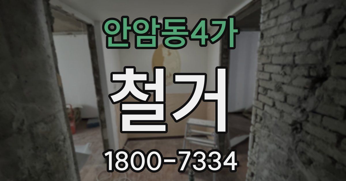 안암동4가 철거
