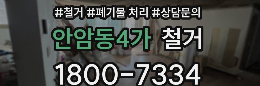 안암동4가 철거