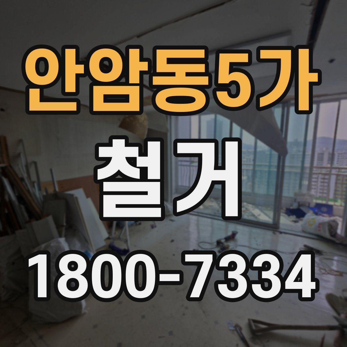 안암동5가 철거 계획 세울 때 고려해야 할 변수