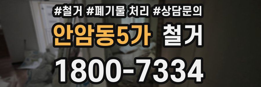 안암동5가 철거