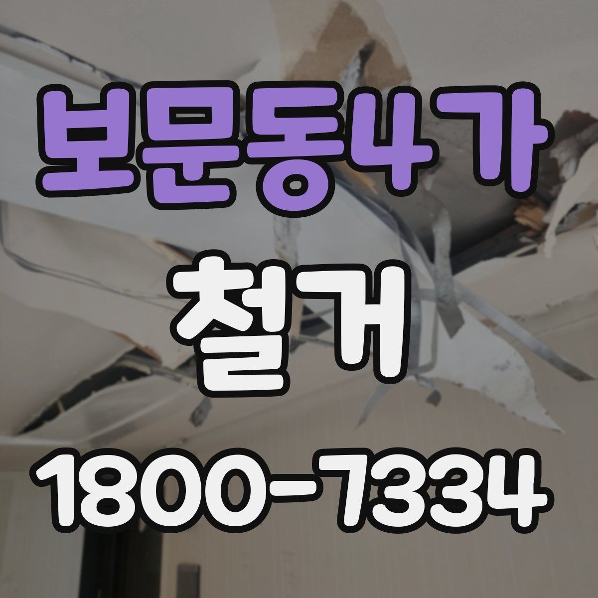 보문동4가 철거 공사 전 계약서에서 확인할 내용