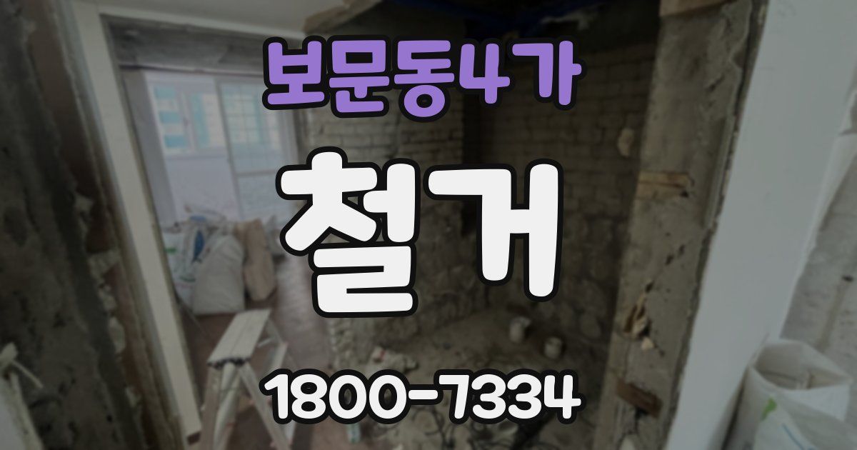 보문동4가 철거