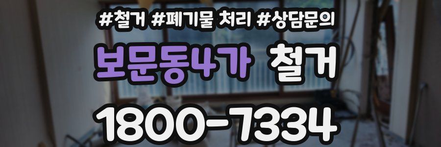 보문동4가 철거