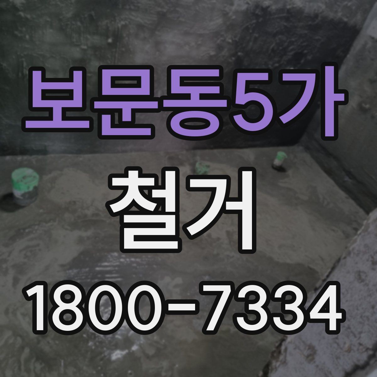 보문동5가 철거 전 공간 비우는 순서 정리
