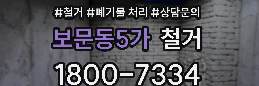보문동5가 철거