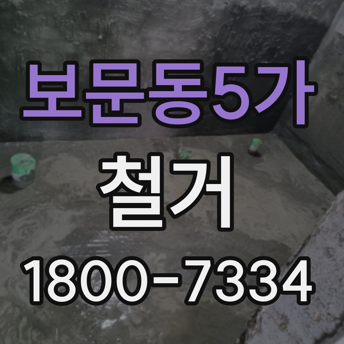 보문동5가 철거
