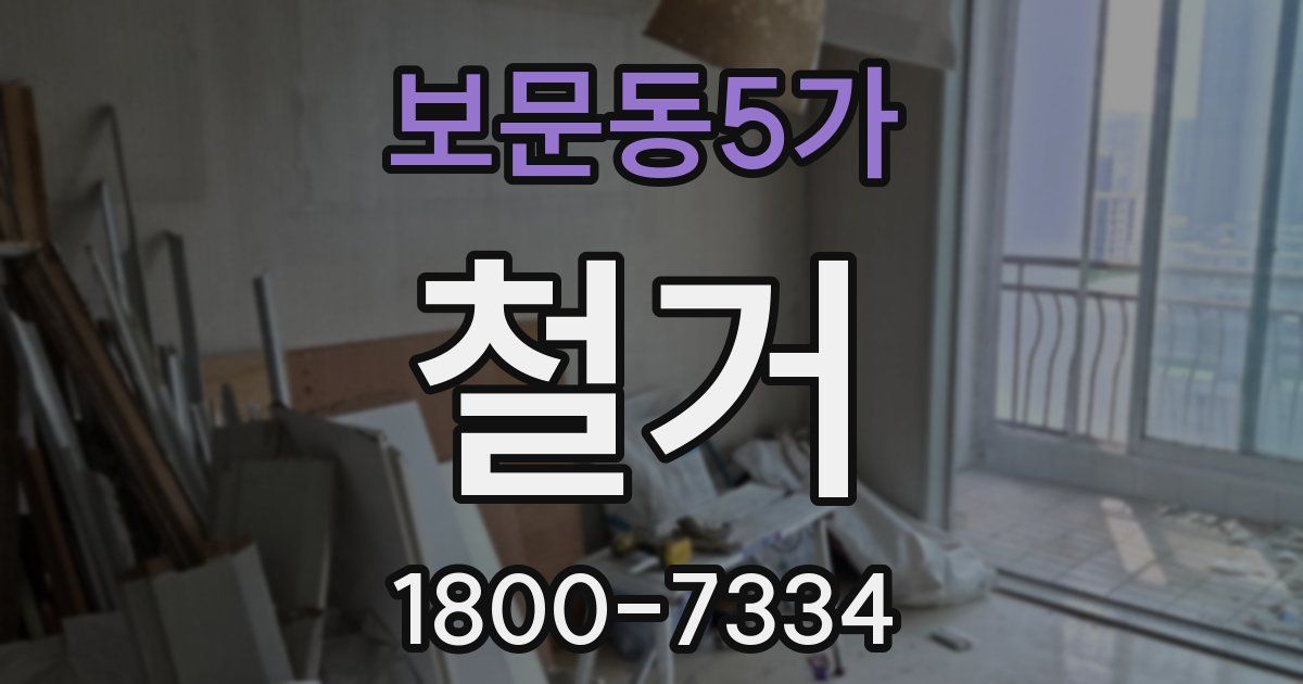보문동5가 철거