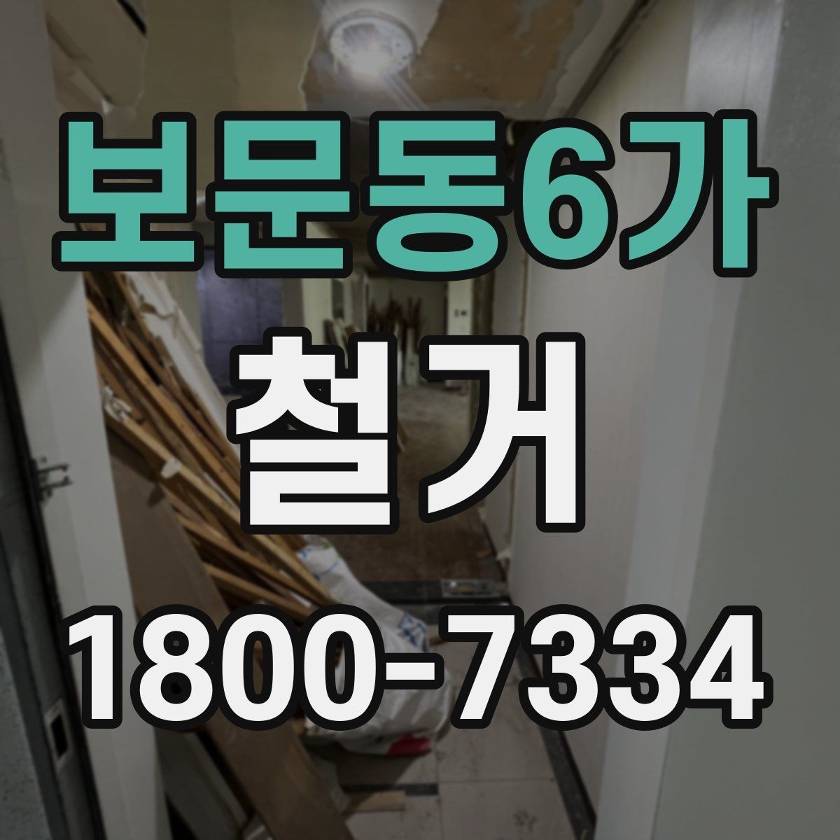 보문동6가 철거 작업 전 안전장비 준비 항목
