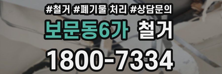 보문동6가 철거