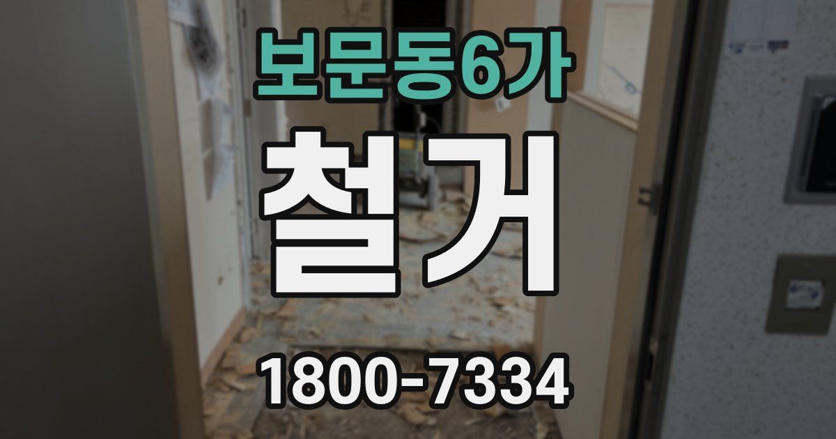 보문동6가 철거