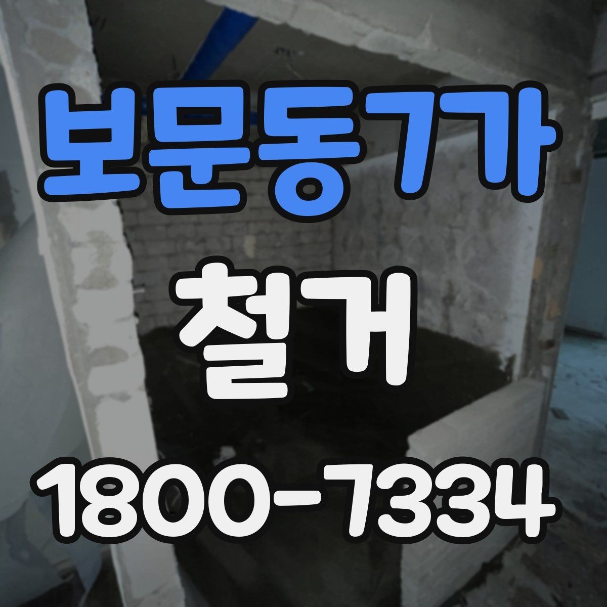 보문동7가 철거 업체 견적 비교 시 주의할 부분