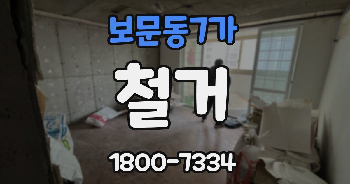 보문동7가 철거