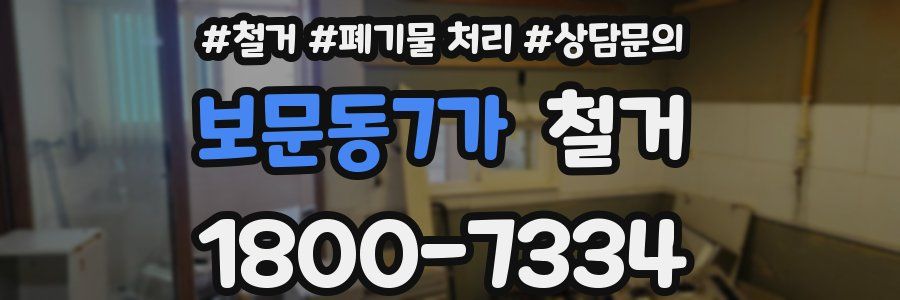보문동7가 철거