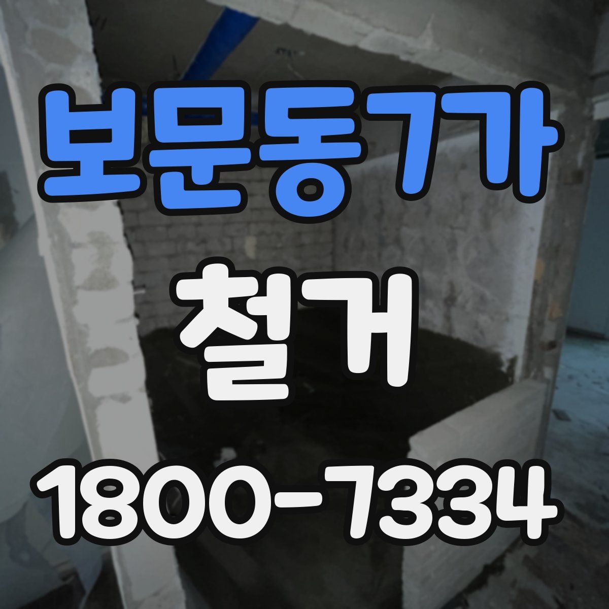 보문동7가 철거