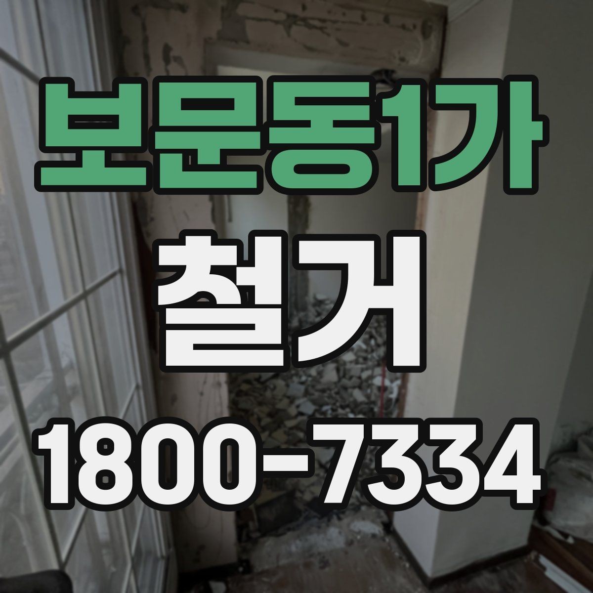 보문동1가 철거 후 정돈 상태를 확인하는 기준
