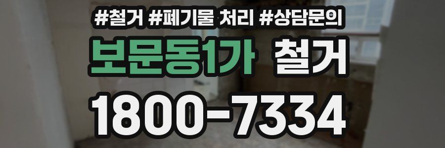 보문동1가 철거