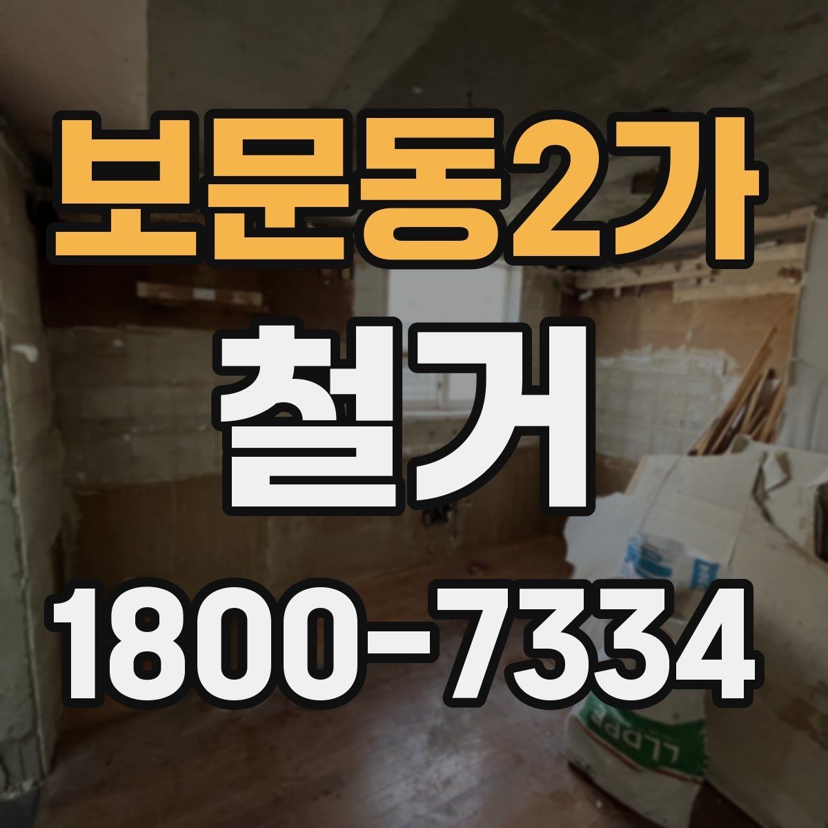 보문동2가 철거 전 가구와 자재 정리 순서
