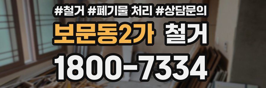 보문동2가 철거