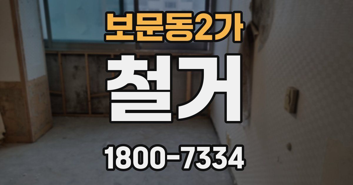 보문동2가 철거