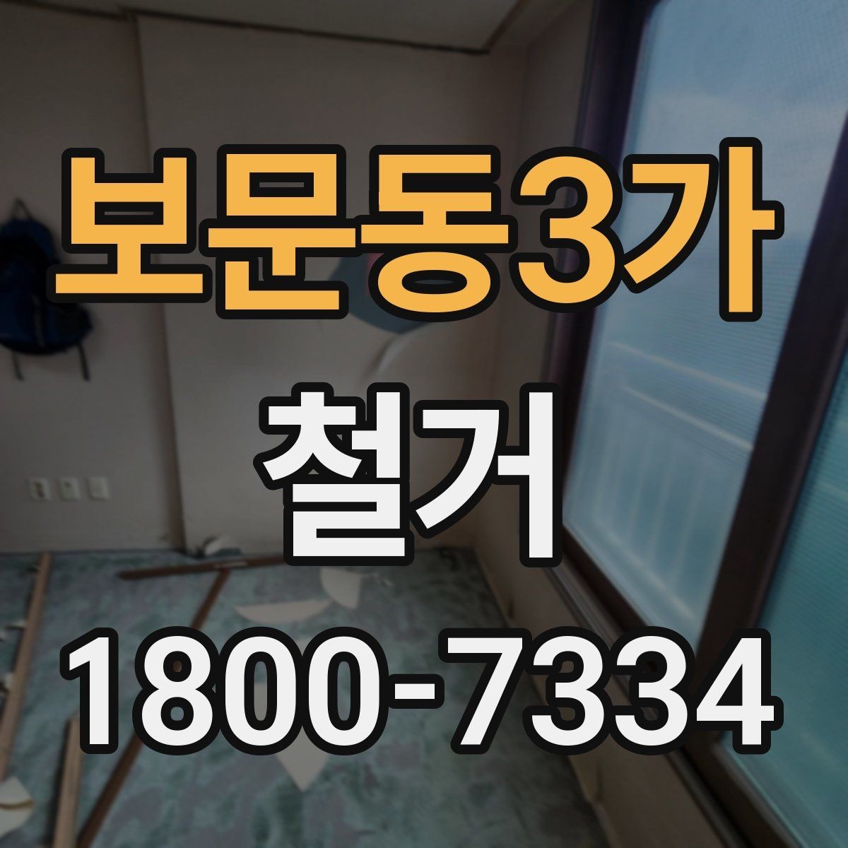 보문동3가 철거 후 복구 공정과 연결되는 과정
